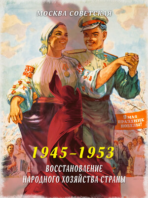 cover image of Восстановление народного хозяйства страны (1945–1953)